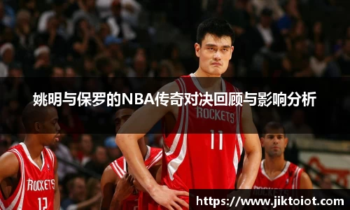 姚明与保罗的NBA传奇对决回顾与影响分析