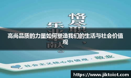 金年会高尚品质的力量如何塑造我们的生活与社会价值观