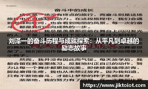 金年会刘泽一的奋斗历程与成就探索：从平凡到卓越的励志故事