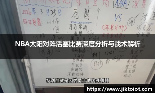 金年会NBA太阳对阵活塞比赛深度分析与战术解析