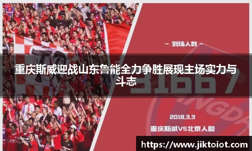 金年会重庆斯威迎战山东鲁能全力争胜展现主场实力与斗志